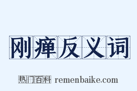 刚瘅反义词是什么意思的图片